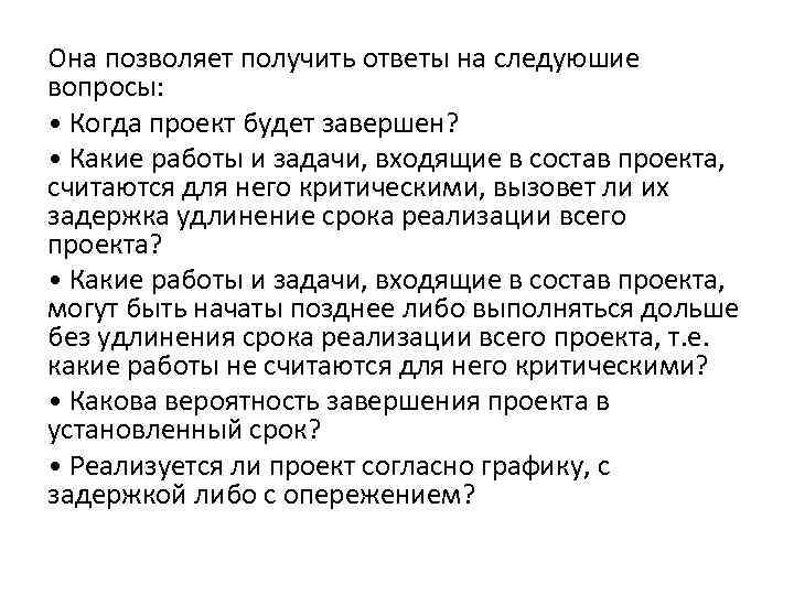 Она позволяет получить ответы на следуюшие вопросы: • Когда проект будет завершен? • Какие