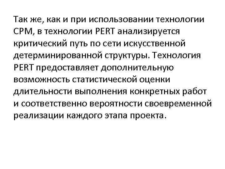 Так же, как и при использовании технологии СРМ, в технологии PЕRT анализируется критический путь
