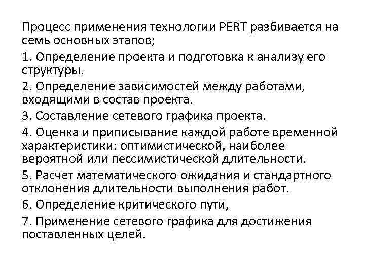 Процесс применения технологии PERT разбивается на семь основных этапов; 1. Определение проекта и подготовка