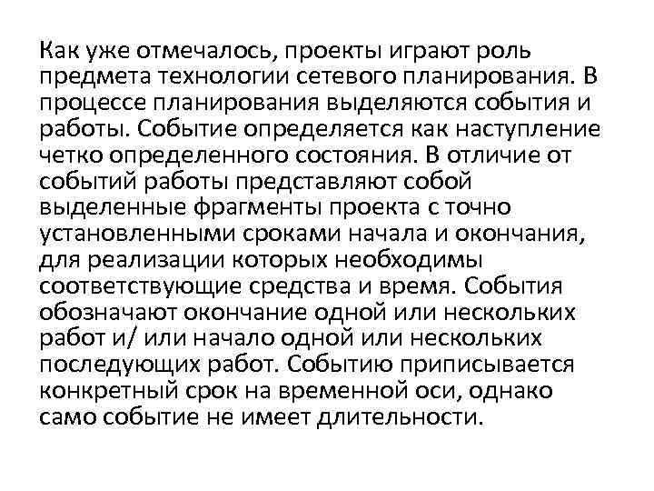Как уже отмечалось, проекты играют роль предмета технологии сетевого планирования. В процессе планирования выделяются
