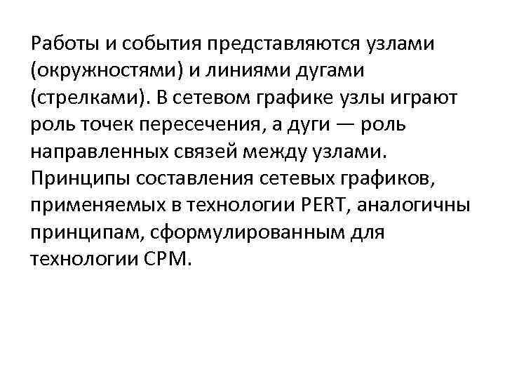 Работы и события представляются узлами (окружностями) и линиями дугами (стрелками). В сетевом графике узлы