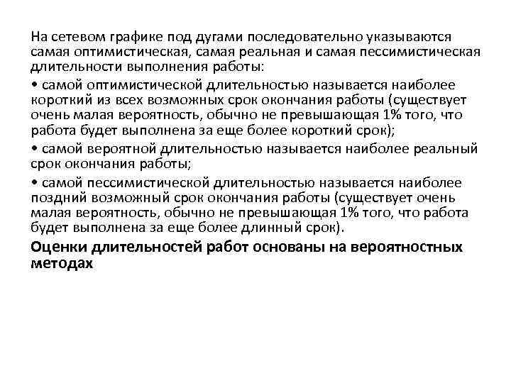 На сетевом графике под дугами последовательно указываются самая оптимистическая, самая реальная и самая пессимистическая