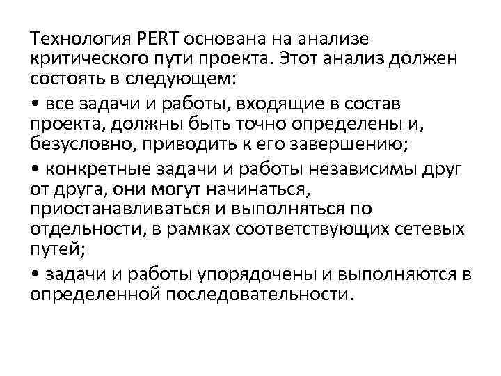 Технология PERT основана на анализе критического пути проекта. Этот анализ должен состоять в следующем: