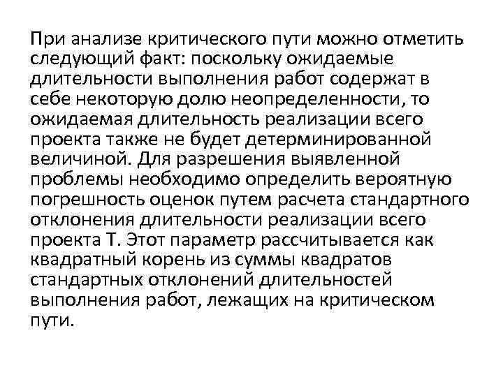 При анализе критического пути можно отметить следующий факт: поскольку ожидаемые длительности выполнения работ содержат