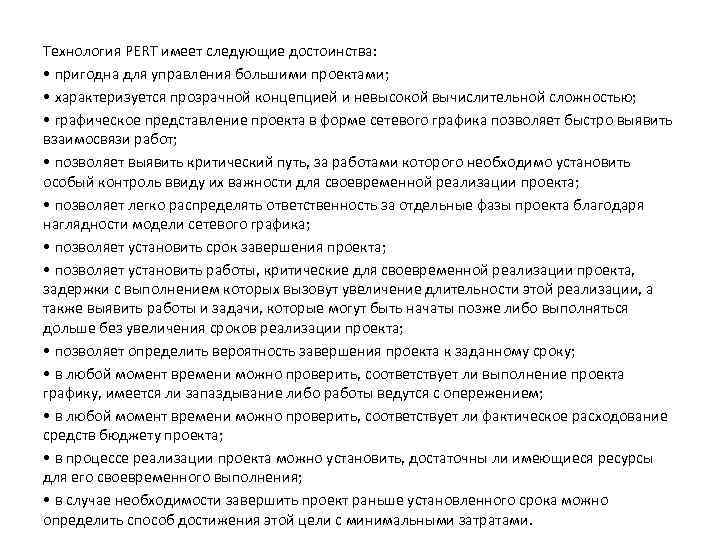 Технология PERT имеет следующие достоинства: • пригодна для управления большими проектами; • характеризуется прозрачной