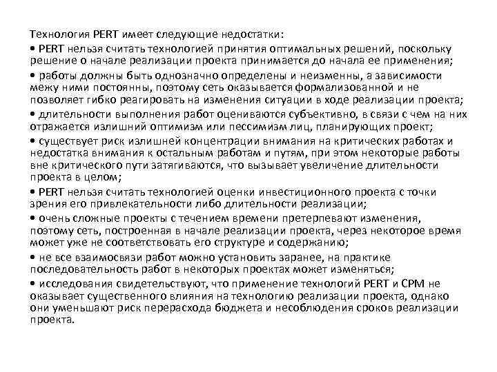 Технология PERT имеет следующие недостатки: • PERT нельзя считать технологией принятия оптимальных решений, поскольку