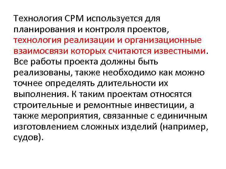 Технология СРМ используется для планирования и контроля проектов, технология реализации и организационные взаимосвязи которых