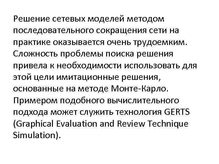 Решение сетевых моделей методом последовательного сокращения сети на практике оказывается очень трудоемким. Сложность проблемы