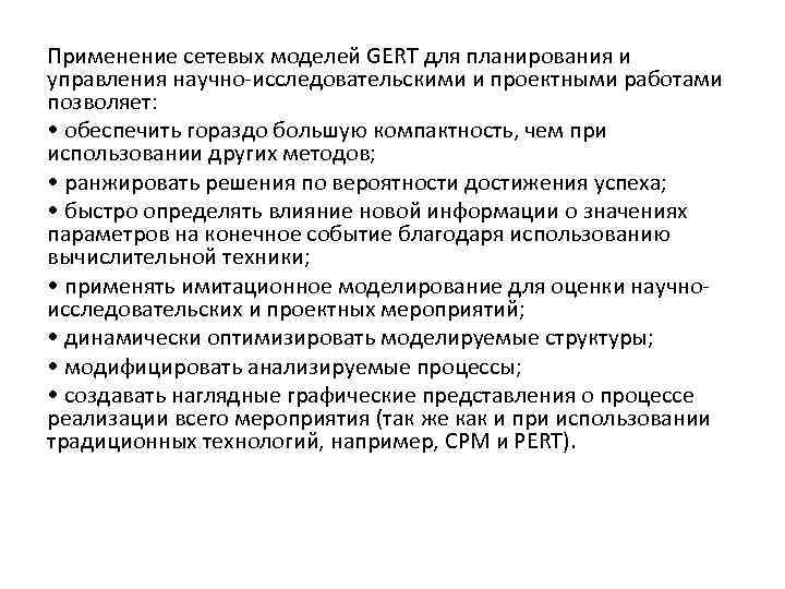 Применение сетевых моделей GERT для планирования и управления научно-исследовательскими и проектными работами позволяет: •