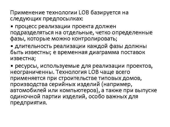 Применение технологии LОВ базируется на следующих предпосылках: • процесс реализации проекта должен подразделяться на