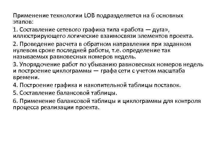 Применение технологии LOB подразделяется на 6 основных этапов: 1. Составление сетевого графика типа «работа