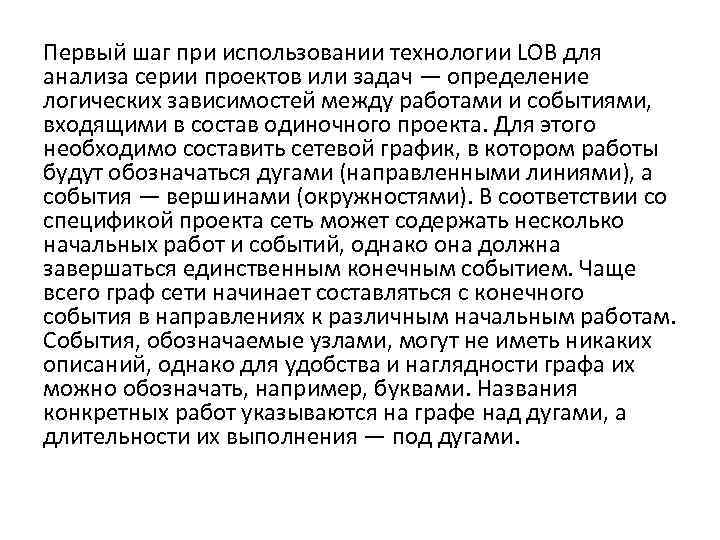 Первый шаг при использовании технологии LOB для анализа серии проектов или задач — определение