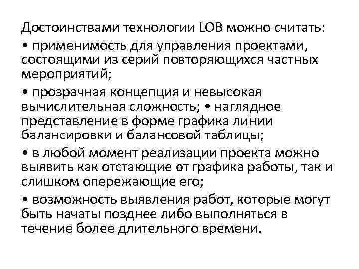 Достоинствами технологии LOB можно считать: • применимость для управления проектами, состоящими из серий повторяющихся