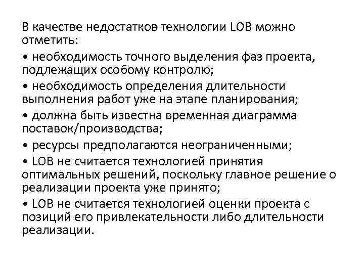 В качестве недостатков технологии LOB можно отметить: • необходимость точного выделения фаз проекта, подлежащих