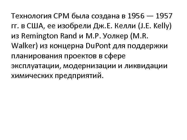 Технология СРМ была создана в 1956 — 1957 гг. в США, ее изобрели Дж.