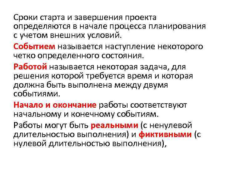Сроки старта и завершения проекта определяются в начале процесса планирования с учетом внешних условий.