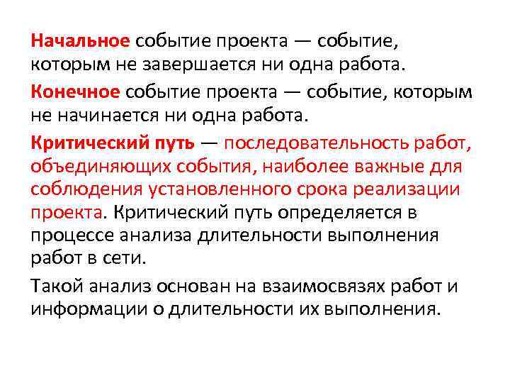 Начальное событие проекта — событие, которым не завершается ни одна работа. Конечное событие проекта