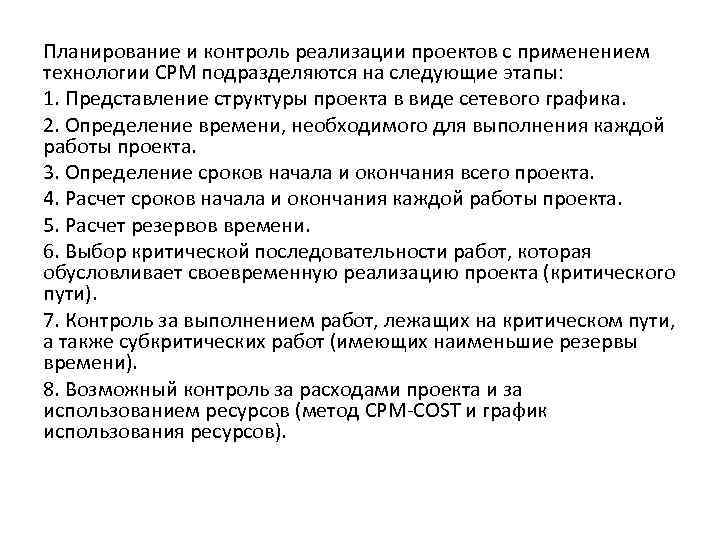 Планирование и контроль реализации проектов с применением технологии СРМ подразделяются на следующие этапы: 1.
