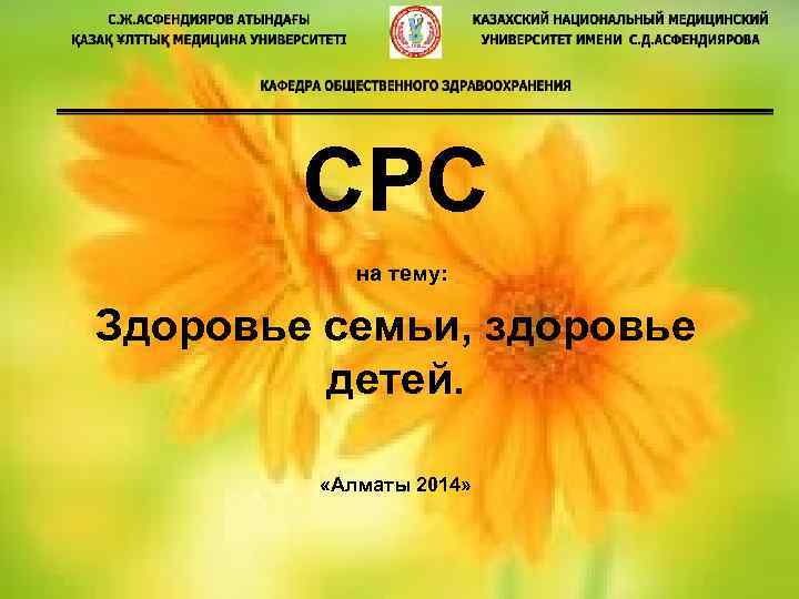СРС на тему: Здоровье семьи, здоровье детей. «Алматы 2014» 
