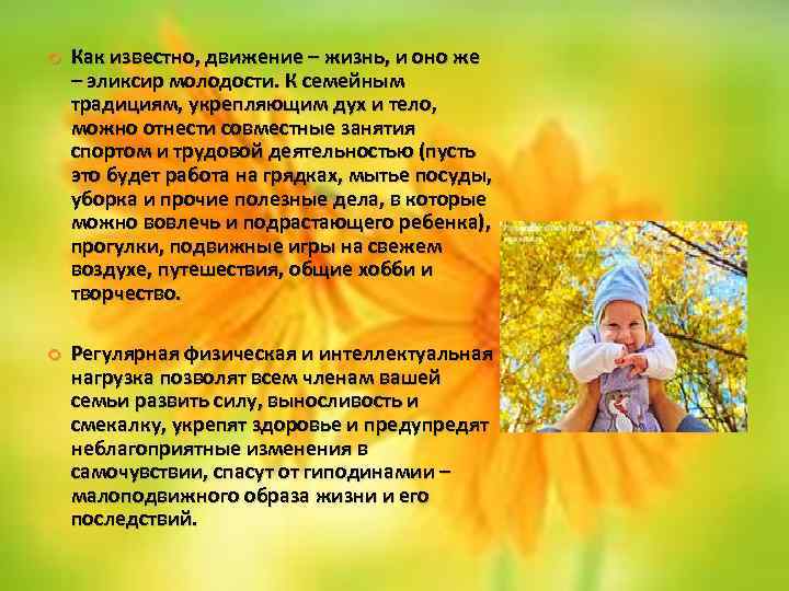  Как известно, движение – жизнь, и оно же – эликсир молодости. К семейным