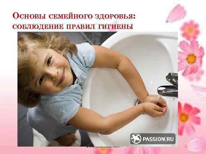 ОСНОВЫ СЕМЕЙНОГО ЗДОРОВЬЯ: СОБЛЮДЕНИЕ ПРАВИЛ ГИГИЕНЫ 