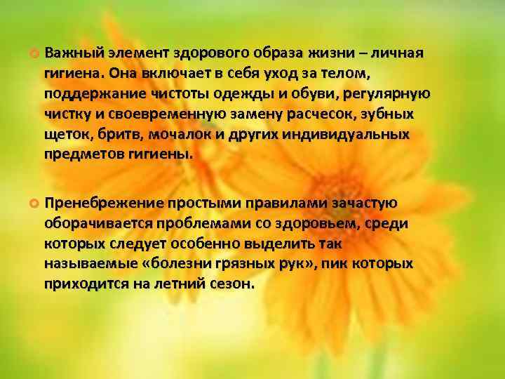  Важный элемент здорового образа жизни – личная гигиена. Она включает в себя уход