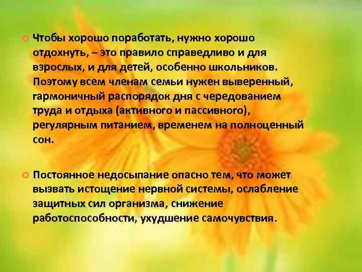  Чтобы хорошо поработать, нужно хорошо отдохнуть, – это правило справедливо и для взрослых,