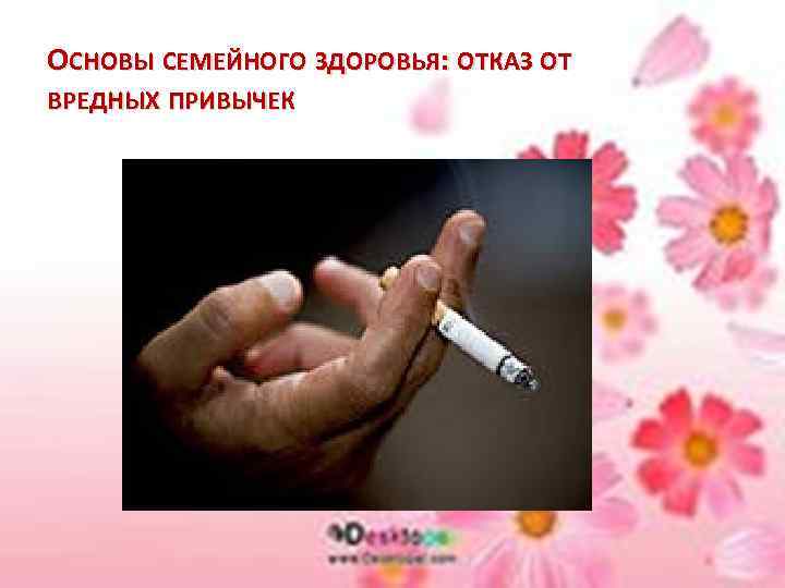 ОСНОВЫ СЕМЕЙНОГО ЗДОРОВЬЯ: ОТКАЗ ОТ ВРЕДНЫХ ПРИВЫЧЕК 