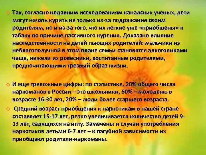  Так, согласно недавним исследованиям канадских ученых, дети могут начать курить не только из-за
