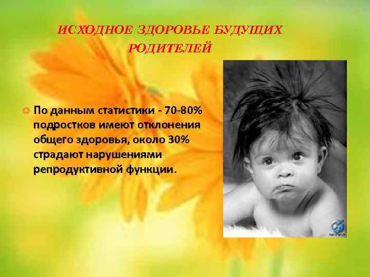 ИСХОДНОЕ ЗДОРОВЬЕ БУДУЩИХ РОДИТЕЛЕЙ По данным статистики - 70 -80% подростков имеют отклонения общего