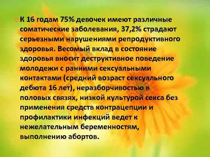 К 16 годам 75% девочек имеют различные соматические заболевания, 37, 2% страдают серьезными