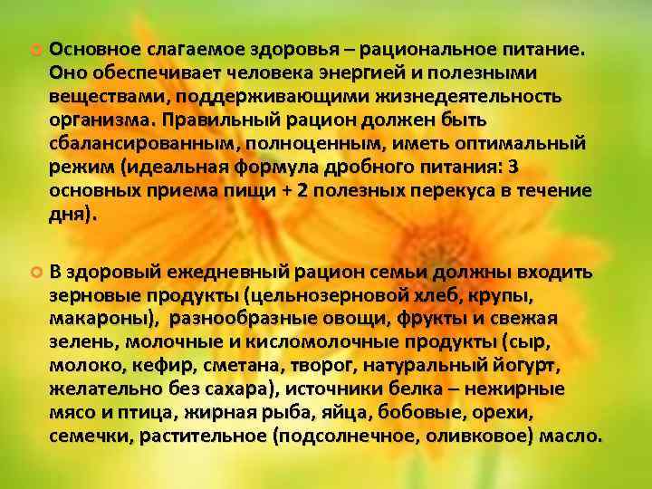  Основное слагаемое здоровья – рациональное питание. Оно обеспечивает человека энергией и полезными веществами,
