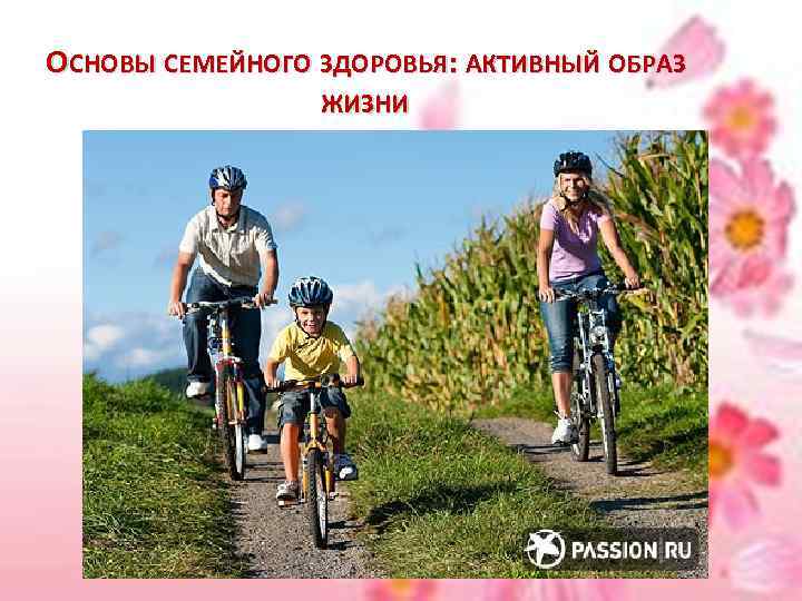 ОСНОВЫ СЕМЕЙНОГО ЗДОРОВЬЯ: АКТИВНЫЙ ОБРАЗ ЖИЗНИ 