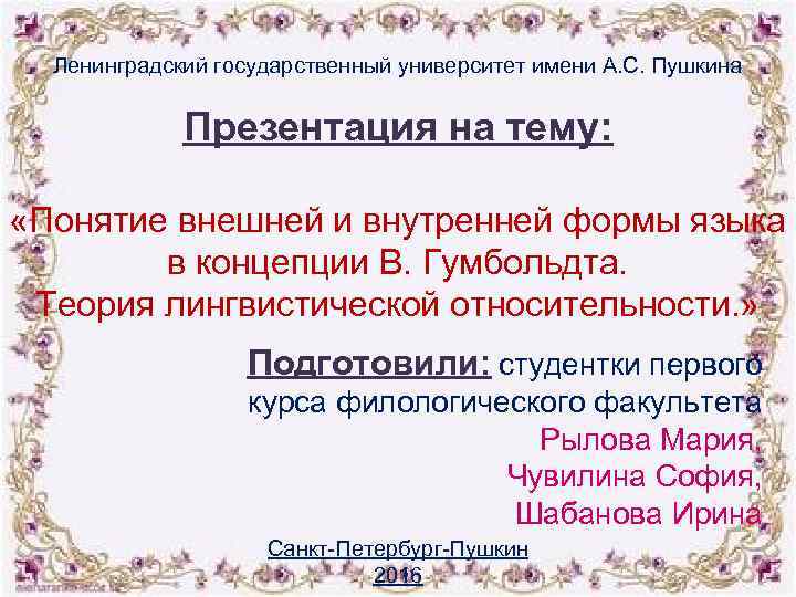 Ленинградский государственный университет имени А. С. Пушкина Презентация на тему: «Понятие внешней и внутренней