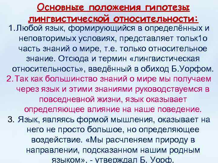 Основные положения гипотезы лингвистической относительности: 1. Любой язык, формирующийся в определённых и неповторимых условиях,