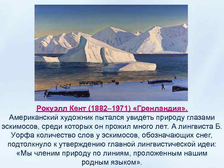 Рокуэлл Кент (1882– 1971) «Гренландия» . Американский художник пытался увидеть природу глазами эскимосов, среди