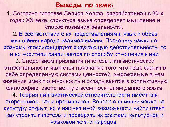 Выводы по теме: 1. Согласно гипотезе Сепира-Уорфа, разработанной в 30 -х годах ХХ века,