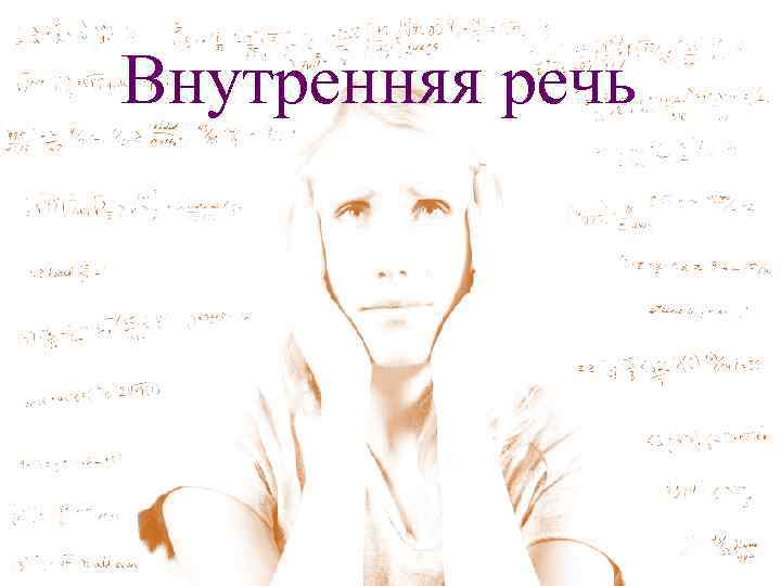 Внутренняя речь 