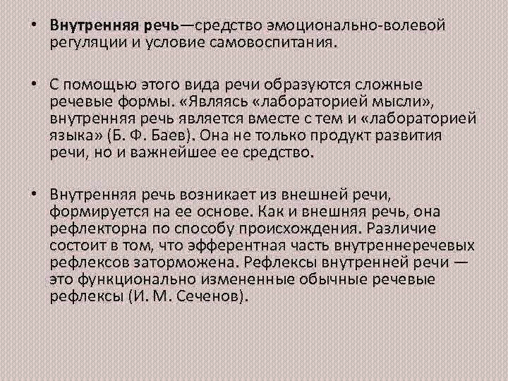  • Внутренняя речь—средство эмоционально-волевой регуляции и условие самовоспитания. • С помощью этого вида