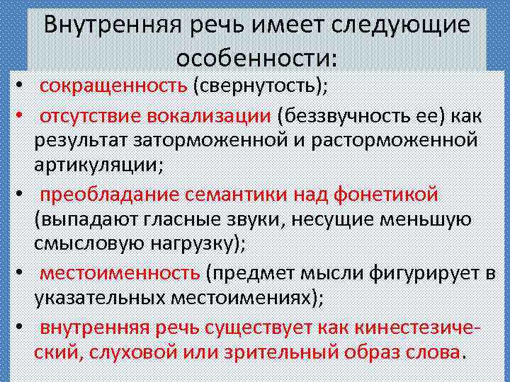 Внутренняя речь имеет следующие особенности: • сокращенность (свернутость); • отсутствие вокализации (беззвучность ее) как