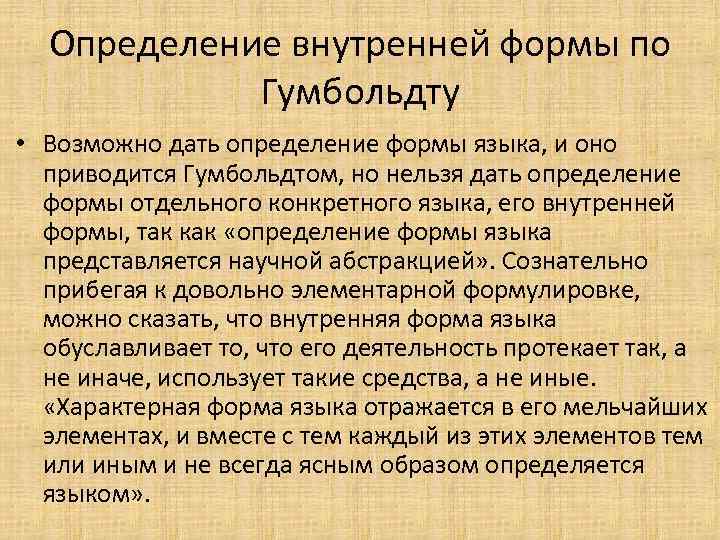 Определение внутренней формы по Гумбольдту • Возможно дать определение формы языка, и оно приводится