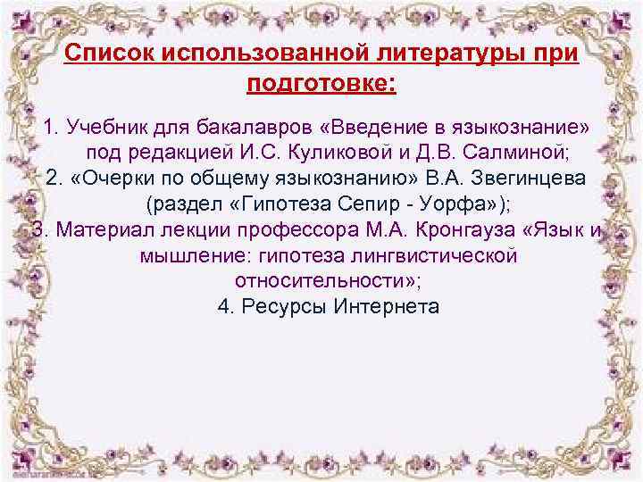 Список использованной литературы при подготовке: 1. Учебник для бакалавров «Введение в языкознание» под редакцией