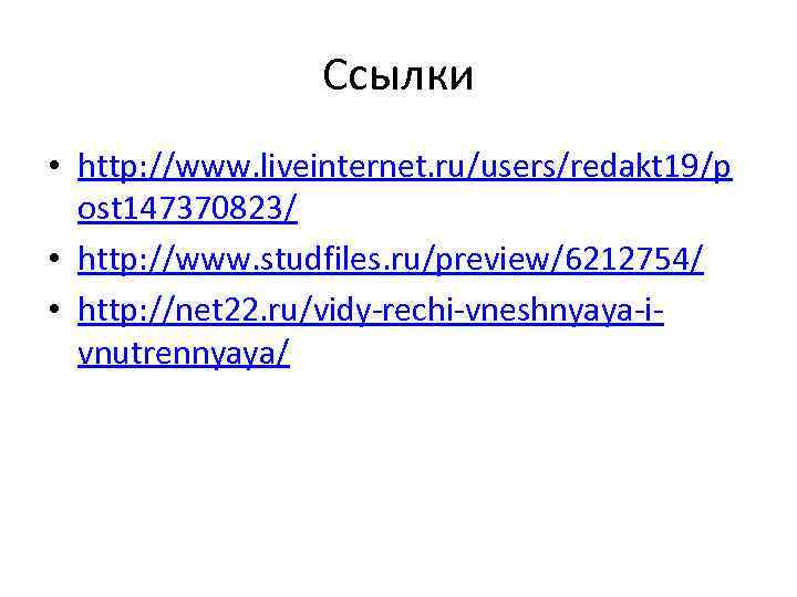 Ссылки • http: //www. liveinternet. ru/users/redakt 19/p ost 147370823/ • http: //www. studfiles. ru/preview/6212754/