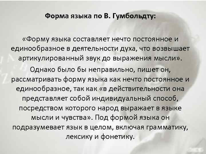 Форма языка по В. Гумбольдту: «Форму языка составляет нечто постоянное и единообразное в деятельности