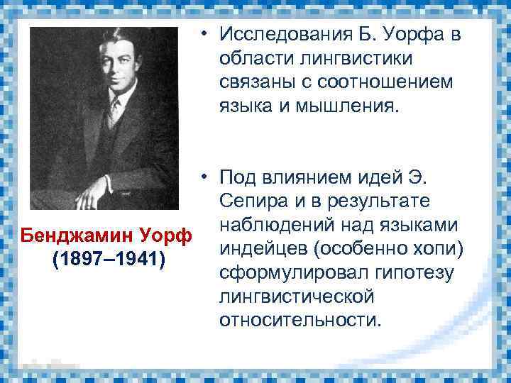  • Исследования Б. Уорфа в области лингвистики связаны с соотношением языка и мышления.