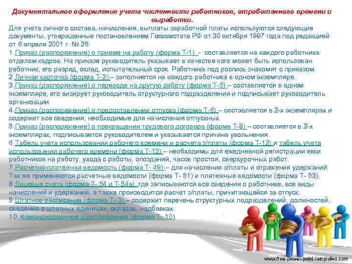 Документальное оформление учета численности работников, отработанного времени и выработки. Для учета личного состава, начисления,