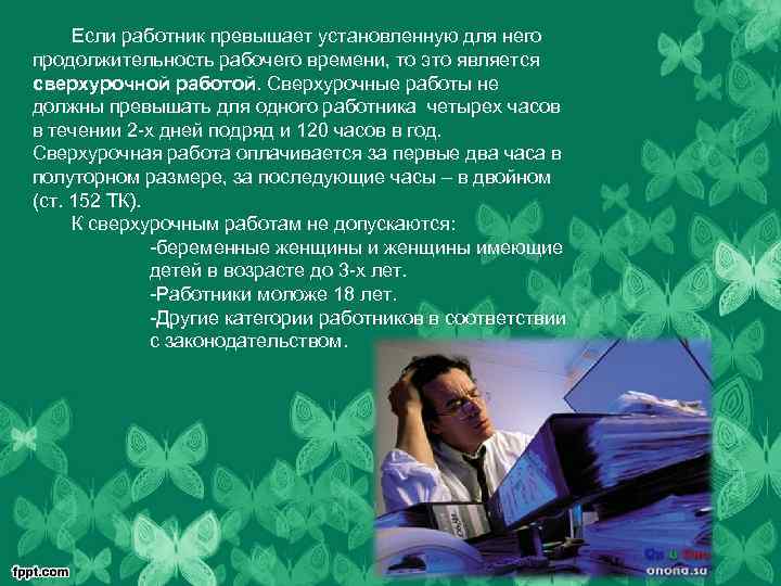 Если работник превышает установленную для него продолжительность рабочего времени, то это является сверхурочной работой.