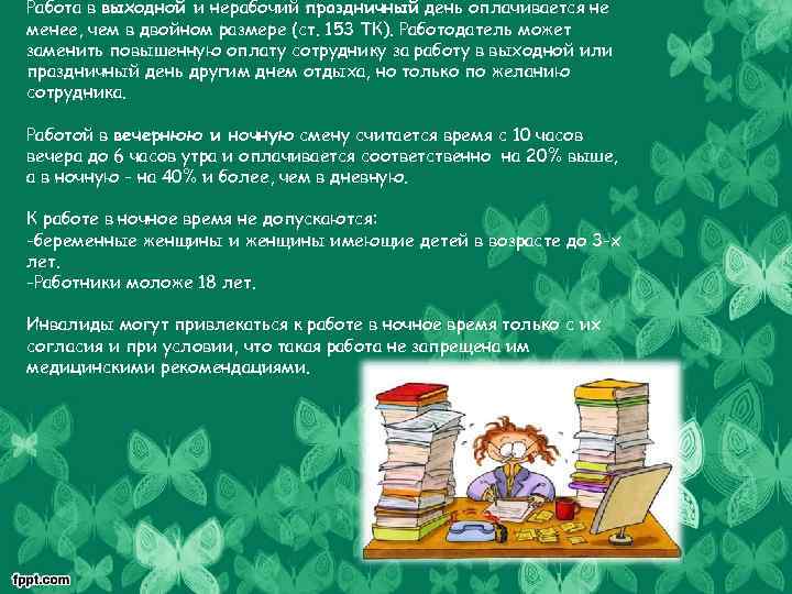 Работа в выходной и нерабочий праздничный день оплачивается не менее, чем в двойном размере