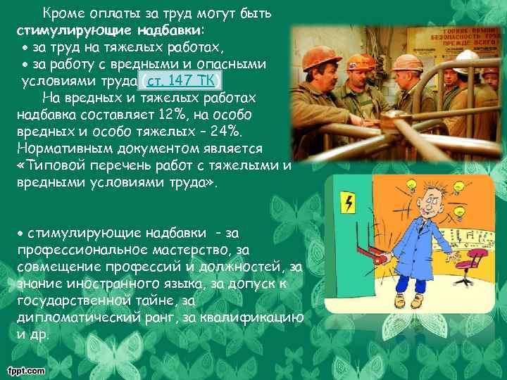 Кроме оплаты за труд могут быть стимулирующие надбавки: за труд на тяжелых работах, за