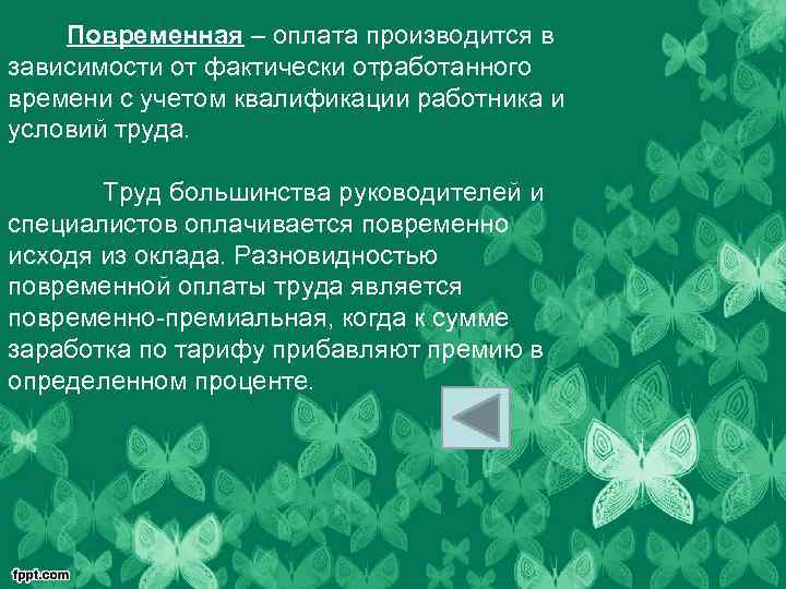 Повременная – оплата производится в зависимости от фактически отработанного времени с учетом квалификации работника